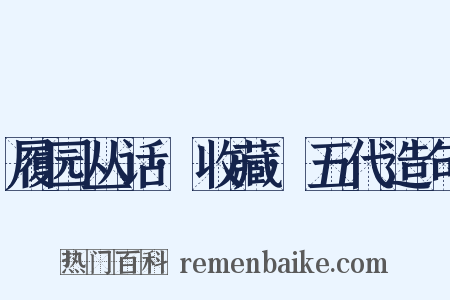 履园丛话·收藏·五代造句是什么意思的图片